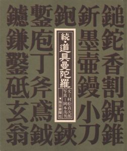 「続・道具曼陀羅 / 文：村松貞次郎　写真：岡本茂男」画像1