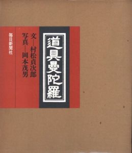 道具曼陀羅 / 文：村松貞次郎　写真：岡本茂男