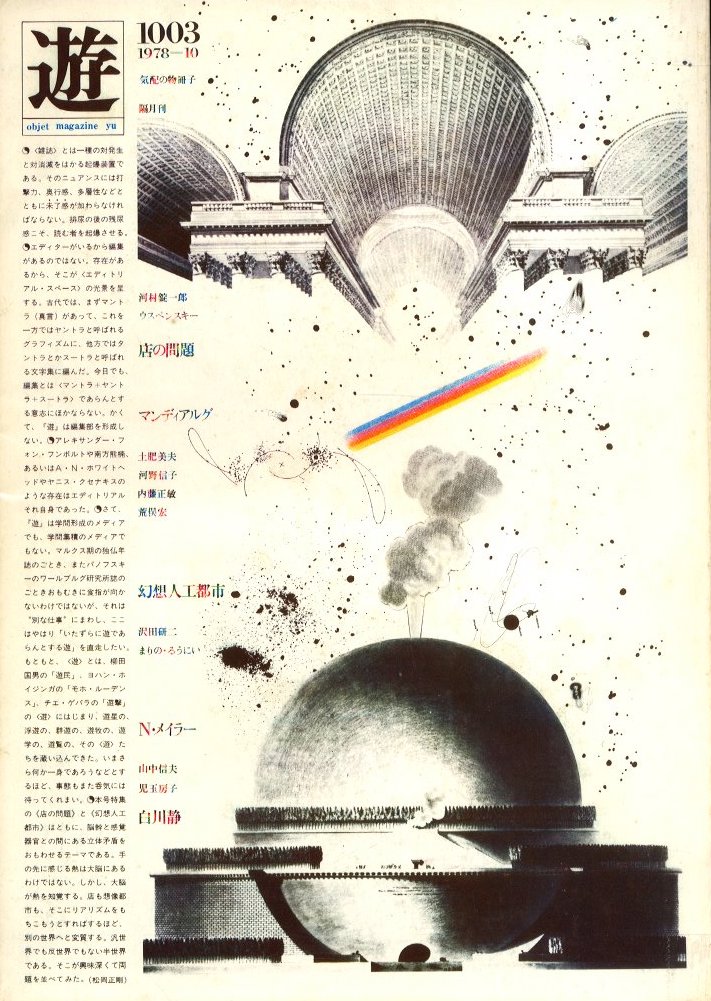 「Object Magazine 遊 1003 1978年10月号 / 構成：松岡正剛」メイン画像