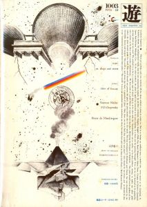 「Object Magazine 遊 1003 1978年10月号 / 構成：松岡正剛」画像1