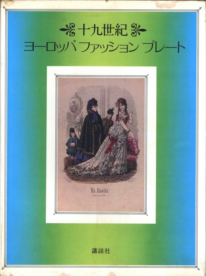 「十九世紀　ヨーロッパファッションプレート / 監修： 岡田譲」メイン画像