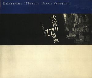 代官山17番地／ハービー・山口（Daikanyama 17 Banchi／Herbie Yamaguchi)のサムネール