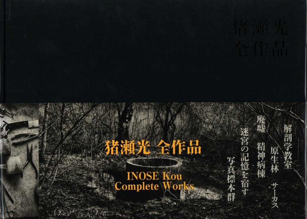 猪瀬光 全作品 / 猪瀬光 | 小宮山書店 KOMIYAMA TOKYO | 神保町