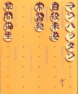 マンハッタン自殺未遂常習犯／草間彌生（Manhattan suicide addict／Yayoi Kusama)のサムネール