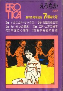 EROTICA　えろちか 1970年　創刊1周年　7月特大号　メカニカル・セックス/北欧の性文化/わいせつの探求/江戸・上方の秘本のサムネール