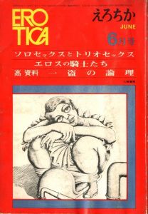 EROTICA　えろちか 1970年 6月号　ソロセックスとトリオセックスのサムネール