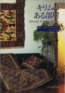 キリムのある部屋 Splendid Oriental Kilimsのサムネール