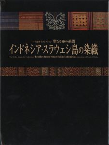 日下部啓子コレクション　聖なる布の系譜　インドネシア・スラウェシ島の染織のサムネール