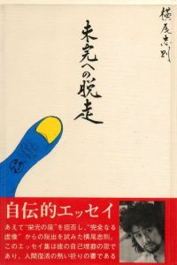 未来への脱走のサムネール