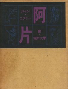 阿片 ジャン・コクトー / 著: ジャン・コクトー  訳：堀口大學