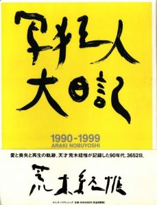 写狂人大日記／荒木経惟（1990-1999 ARAKI NOBUYOSHI／Nobuyoshi Araki)のサムネール