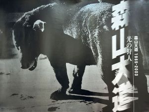 森山大道 「光の狩人 1965-2003」 ポスターのサムネール