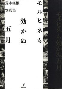 モルヒネも効かぬ五月／荒木経惟（May when morphine doesn't work／Nobuyoshi Araki)のサムネール