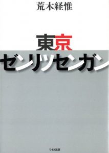 東京ゼンリツセンガン / 荒木経惟