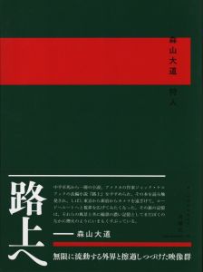 森山大道　狩人／森山大道（DAIDO MORIYAMA  A HUNTER／Daido Moriyama)のサムネール