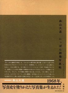 森山大道　にっぽん劇場写真帖のサムネール