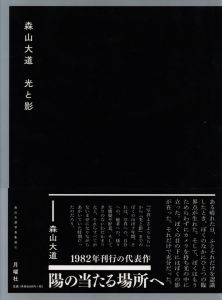 森山大道　光と影のサムネール