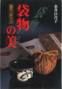 袋物の美 鑑賞と作り方 / 著：永井百合子