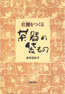 仕覆をつくる　茶器の袋もののサムネール