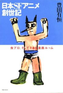 日本SFアニメ創世記―虫プロ、そしてTBS漫画ルームのサムネール