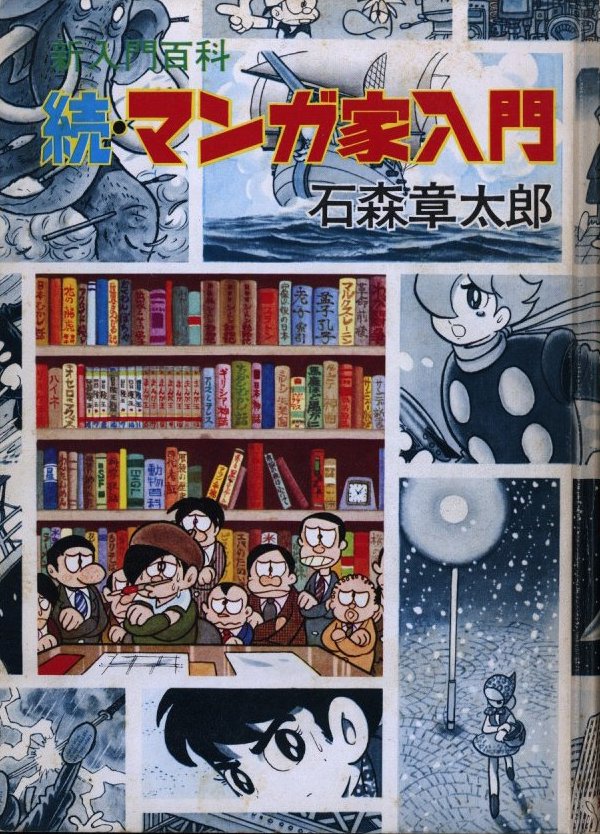 続 マンガ家入門 石森章太郎　秋田書店