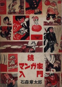 「続・マンガ家入門 / 石ノ森章太郎」画像1