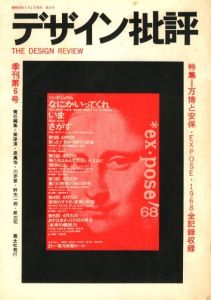 デザイン批評　季刊第6号　特集=万博と安保・EXPOSE・1968全記録収録のサムネール