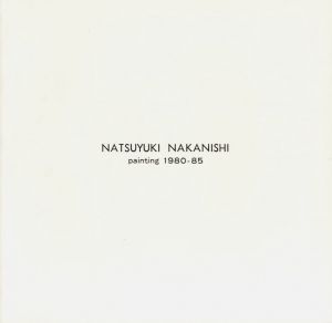 中西夏之展 NATSUYUKI NAKANISHI painting 1980-85のサムネール