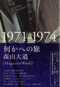 何かへの旅　1971-1974／森山大道（Nanikaenotabi／Daido Moriyama)のサムネール