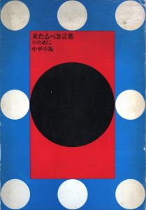 来たるべき言葉のために / 中平卓馬