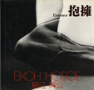 抱擁／著：細江英公　文：吉村伸哉（Embrace／Author: Eikoh Hosoe　Text: Nobuya Yoshimura)のサムネール