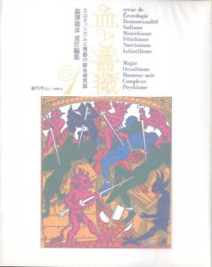 「血と薔薇　全3号　復原 / 責任編集：澁澤龍彦」画像1