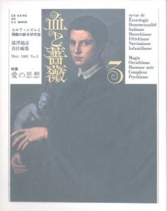 「血と薔薇　全3号　復原 / 責任編集：澁澤龍彦」画像3