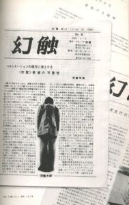 「グループ「幻触」と石子順造 1960-1971 / 石子順造　編：静岡県立美術館」画像6