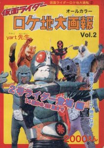 「仮面ライダー　ロケ地大画報　Vol.1& Vol.2　 2冊セット / 編：yart先生」画像1