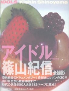 アイドル 1970-2000／写真：篠山紀信　デザイン：井上嗣也、ビーンズ（IDOLS 1970-2000／Photo: Kishin Shinoyama　Design: Tsuguya Inoue and Beans)のサムネール