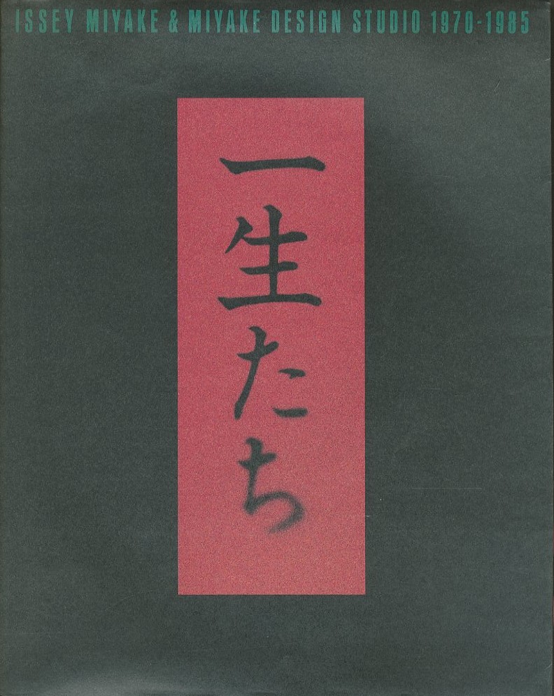 一生たち ISSEI MIYAKE & MIYAKE DESIGN STUDIO 1970 - 1985 / 編