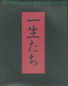 一生たち　ISSEI MIYAKE & MIYAKE DESIGN STUDIO 1970 - 1985のサムネール