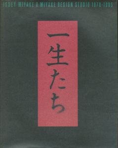 一生たち　ISSEI MIYAKE & MIYAKE DESIGN STUDIO 1970 - 1985／編：三宅デザイン事務所（ISSEI MIYAKE & MIYAKE DESIGN STUDIO 1970 - 1985／Edit: Miyake Design)のサムネール