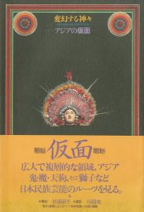 変幻する神々 アジアの仮面のサムネール