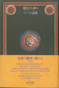 「変幻する神々 アジアの仮面 / 構成：杉浦康平　写真：田淵暁」画像7