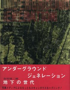アンダーグラウンド・ジェネレーション （地下の世代） 金坂健二編 / 編集：金坂健二、数又紘一、梅原京子、中平卓馬
