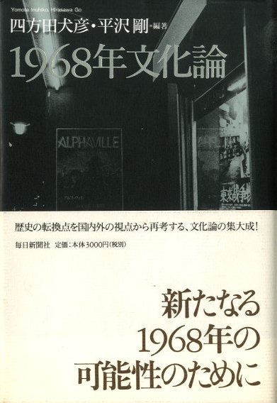 1968年文化論 / 編：四方田犬彦 平沢剛 | 小宮山書店 KOMIYAMA