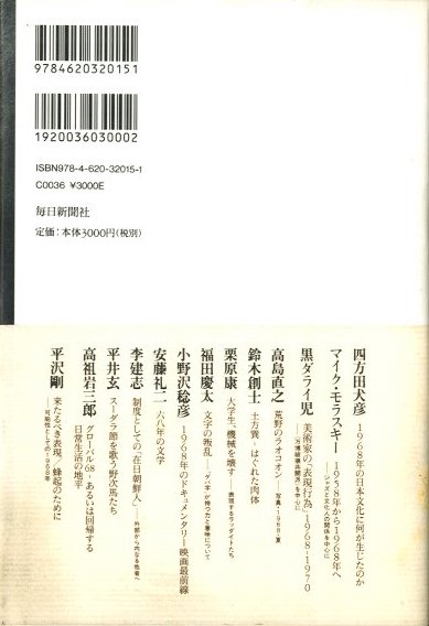 1968年文化論 / 編：四方田犬彦 平沢剛 | 小宮山書店 KOMIYAMA