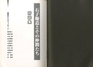 「石子順造とその仲間たち 対談集 / 著集：環境芸術ネットワーク　虹の美術館」画像1