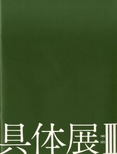 具体展Ⅲ −1965~1972−のサムネール