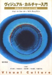 ヴィジュアル・カルチャー入門　−美術史を超えるための方法入門− / 著： ジョン・A・ウォーカー　サラ・チャップリン