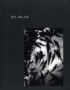 風景／森山大道（Fukei／Daido Moriyama)のサムネール