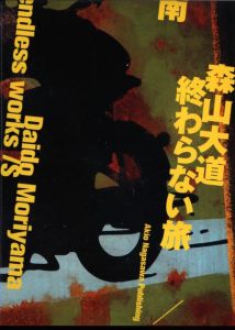 「終わらない旅  北/南  3冊揃 / 森山大道」画像2