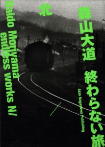 「終わらない旅  北/南  3冊揃 / 森山大道」画像7